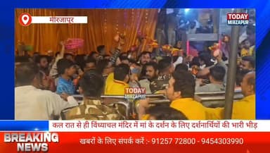 #नवरात्र की #अष्टमी लगते ही #विंध्याचल धाम में #श्रद्धालुओं का उमड़ा जन #सैलाब...
#todaymirzapur
#विंध्याचल
#नवरात...