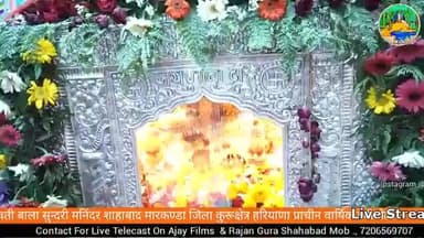 #शाहाबाद मारकंडा से प्राचीन #माता #बाला सुंदरी का #वार्षिक देवी मेला #कुरुक्षेत्र ब्रेकिंग #न्यूज चैनल पर #सीधा लाइव