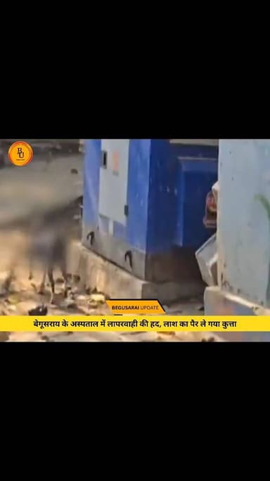 बेगूसराय के अस्पताल में लापरवाही की हद, लाश का पैर ले गया कुत्ता#bihar #news #newsupdates #begusarai #viralreels