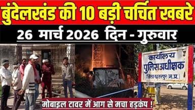 सागर बुन्देलखण्ड 26 मार्च की 10 बड़ी चर्चित खबरे, मोबाइल टावर में आग से मचा हड़कंप !
#SagarNews #MadhyaPradeshNews #Saga...