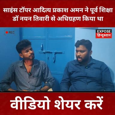 साइंस टॉपर आदित्य प्रकाश अमन ने पूर्व शिक्षा डॉ नयन तिवारी से अधिग्रहण किया था पूरा सुने....
#ArvindKejriwal #CM #video...