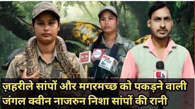 #पलिया खीरी ज़हरीले सांपों और मगरमच्छ को पकड़ने वाली जंगल क्वीन नाजरुन निशा सांपों की रानी#sac hki