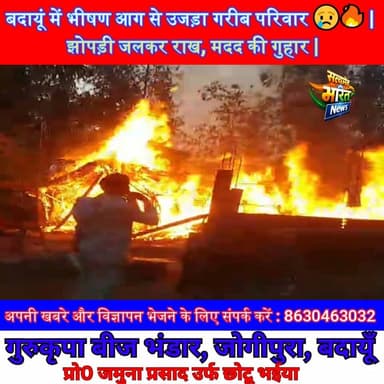 बदायूं में भीषण आग से उजड़ा गरीब परिवार 😢🔥 | झोपड़ी जलकर राख, मदद की गुहार | #Badaun #FireIncident #BreakingNews #ViralN...