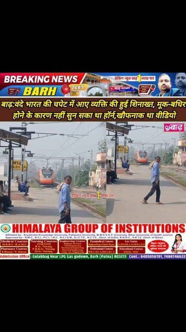 बाढ़: वंदे भारत की चपेट में आए व्यक्ति की हुई शिनाख्त, मूक-बधिर होने के कारण नहीं सुन सका था हॉर्न, खौफनाक था वीडियो
#बा...