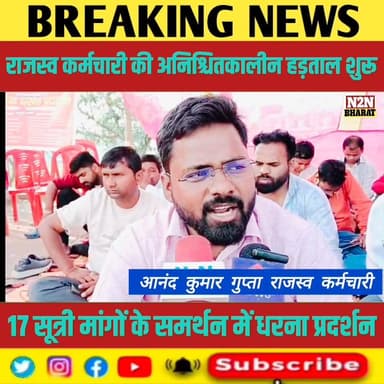 राजस्व कर्मचारी की अनिश्चितकालीन हड़ताल शुरू, 17 सूत्री मांगों के समर्थन में धरना प्रदर्शन,
#biharinterresalt #relsviral...