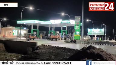 ऐसा क्या हुआ कि पेट्रोल पंप पर पुलिस बुलानी पड़ी, जानिए वजह #bina #binanews #binavidhansabha #police #petrolpump #petrol...