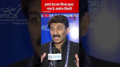 Manoj Tiwari का चौंकाने वाला बयान, विपक्ष में अचानक सुधार? #shortsfeeds