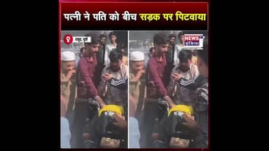पत्नी ने पति को बीच सड़क पर पिटवाया || #shorts
