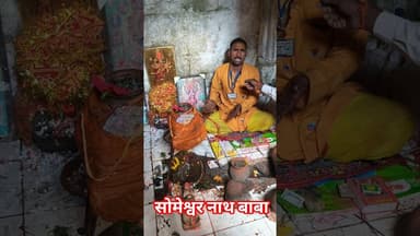 सोमेश्वर नाथ बाबा का दर्शन करे !! #baba #trend #shivling #viralshorts #someshwar #shortsfeed #reels