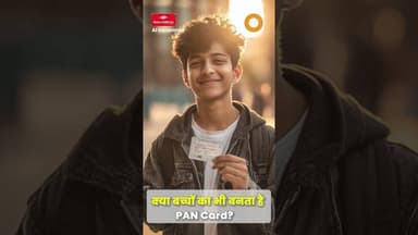 क्या 18 साल से कम उम्र के बच्चों का PAN Card बन सकता है? जानिए डॉक्युमेंट्स की लिस्ट #shortsfeeds