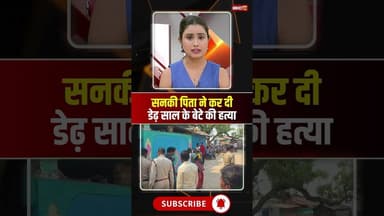 सनकी पिता ने कर दी डेढ़ साल के मासूम बेटे की हत्या। #janjgirnews #cgnews #viralshorts
