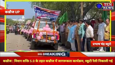 मिशन शक्ति 5.0 के तहत कन्नौज में जागरूकता कार्यक्रम, स्कूटी रैली निकाली गई #cmyogi #dgpup #tennews