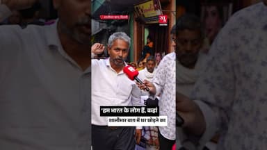 Shalimar Bagh में घर खाली करने के नोटिस के खिलाफ रैली, लोगों ने क्या कहा? #delhi #rekhagupta #bjp