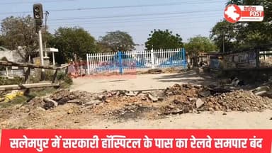 🚧 हॉस्पिटल गेट रेलवे ढाला बंद, लोगों की बढ़ी परेशानी
#सलेमपुर क्षेत्र में हॉस्पिटल गेट के पास स्थित रेलवे ढाला बंद होने...