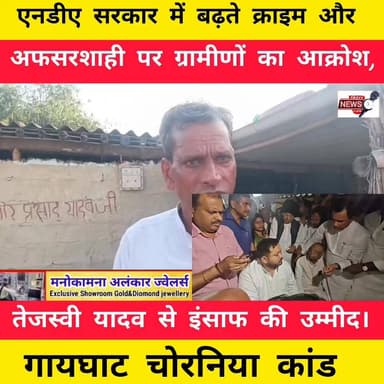 “एनडीए सरकार में बढ़ते क्राइम और अफसरशाही पर ग्रामीणों का आक्रोश, तेजस्वी यादव से इंसाफ की उम्मीद”
#viralnewabihar #bih...