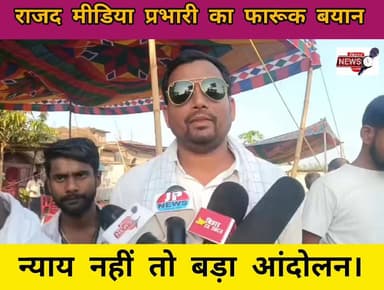 राजद मीडिया प्रभारी का फारूक बयान न्याय नहीं तो बड़ा आंदोलन।
#viralnewabihar #biharnewstime #tejasviyadav #बिहार #GAYGH...