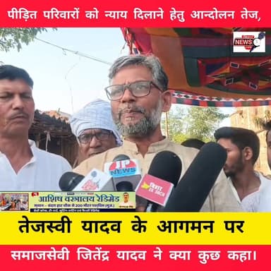 पीड़ित परिवारों को न्याय दिलाने हेतु आन्दोलन तेज, तेजस्वी यादव के आगमन पर समाजसेवी जितेंद्र यादव ने क्या कुछ कहा।
#vira...