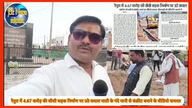 रैपुरा में 4.67 करोड़ की सीसी सड़क निर्माण पर उठे सवाल नाली के गंदे पानी से कंक्रीट बनाने के वीडियो वायरल#भ्रष्टाचार