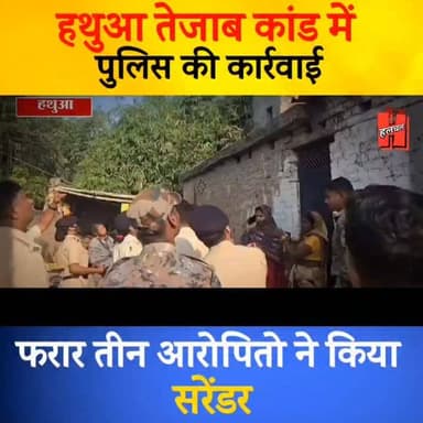 गोपालगंज - हथुआ तेजाब कांड में पुलिस की सख्ती, पुलिसिया कार्रवाई के डर से तीन आरोपियों ने किया सरेंडर...
#hathuanews #b...