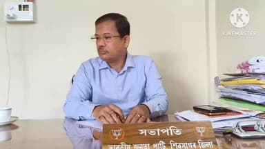 শিৱসাগৰ: শিৱসাগৰ বিধান সভা সমষ্টিত তিনিও জন বিজেপিৰ প্ৰাৰ্থীৰ জয় নিশিচিত,শিৱসাগৰত এই মন্তব্য জিলা বিজেপিৰ সভাপতিৰ