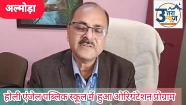 होली एंजिल पब्लिक स्कूल में आयोजित हुआ ओरिएंटेशन कार्यक्रम
#haps
#hapalmora
#holyangelpublicschool
#almora
#almoranews