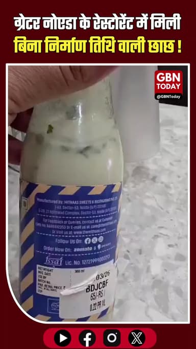 ग्रेटर नोएडा: रेस्टोरेंट में मिली बिना 'निर्माण तिथि' वाली छाछ, एक्सपायरी स्टिकर पर उठे सवाल।
#GreaterNoida #FoodSafety