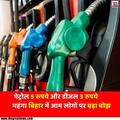 बड़ी खबर: बिहार में तेल का खेल, पेट्रोल ₹5 और डीजल ₹3 हुआ महंगा।
#BiharNews #FuelPriceHike #Inflation #PetrolDieselPrice...