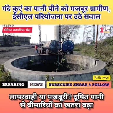 साइलो पॉइंट के सामने जहरीला पानी सप्लाई! कुएं की हालत देख दंग रह जाएंगे आप!
Coal India Limited #गोड्डा #mahagama #Jharkh...