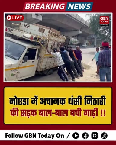 नोएडा: निठारी के पास अचानक धंसी मुख्य सड़क, बाल-बाल बची चलती गाड़ी!
#NoidaBreaking #RoadSink #NoidaAuthority #Sector31