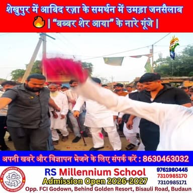 शेखुपुर में आबिद रज़ा के समर्थन में उमड़ा जनसैलाब 🔥 | “बब्बर शेर आया” के नारे गूंजे | #Sheikhupur #AbidRaza #PoliticalNe...