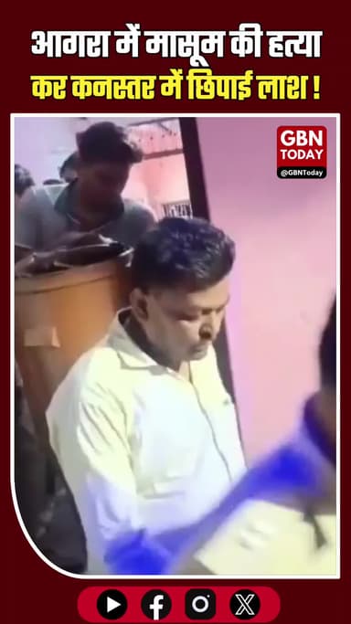 आगरा: 8 साल की मासूम की बेरहमी से हत्या, आटे के कनस्तर में मिली लाश।
#AgraNews #BreakingNews #CrimeAlert #AgraPolice #UP