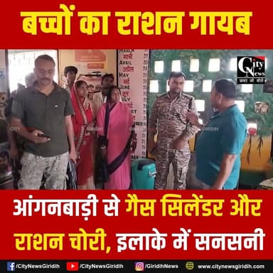 बच्चों के निवाले पर डाका: आंगनबाड़ी से राशन और गैस सिलेंडर चोरी
#anganbadi #gascylinder #giridih #giridihnews