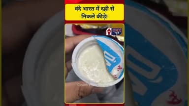 Vande Bharat में दही से निकले कीड़े- #vandebharatexpress