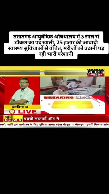 तखतगढ़ आयुर्वेदिक औषधालय में 3 साल से डॉक्टर का पद खाली, 25 हजार की आबादी स्वास्थ्य सुविधाओं से वंचित, मरीजों को उठानी प...