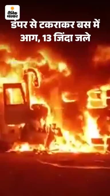 डंपर से टकराई बस 14 आदमी जिंदा जले अंधे प्रदेश में