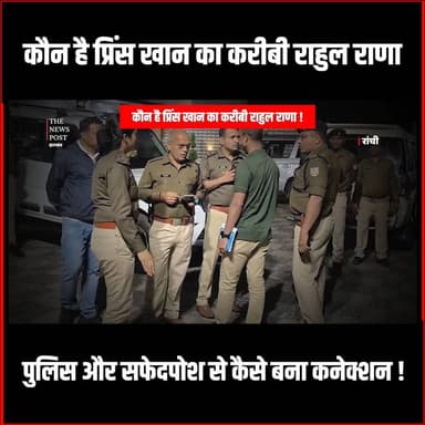 कौन है PRINCE KHAN का करीबी RAHUL RANA ! POLICE और सफेदपोश से कैसे बना कनेक्शन
#princekhan #rahulrana #gangster #dhanba...