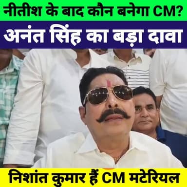 नीतीश के बाद कौन? अनंत सिंह बोले– निशांत कुमार ही बनेंगे अगला CM! | Bihar Politics Big Claim
#NitishKumar #NishantKumar ...