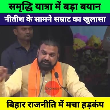 समृद्धि यात्रा के आखिरी दिन सम्राट चौधरी का बड़ा बयान, नीतीश कुमार के सामने खोला राज! | Bihar Politics News
#SamratChoud...