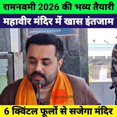 रामनवमी 2026: महावीर मंदिर में भव्य तैयारी! अयोध्या से आएंगे पुजारी, 6 क्विंटल फूलों से सजेगा मंदिर
#RamNavami2026 #Mah...