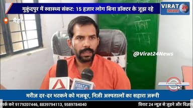 मैहर मुकुंदपुर में स्वास्थ्य संकट: 15 हजार लोग बिना डॉक्टर के जूझ रहे #मुकुंदपुर
#HealthCrisis
#CommunityHealthCenter
#...