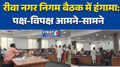 रीवा: नगर निगम बैठक में हंगामा: पक्ष-विपक्ष आमने-सामने“ जन समस्याओं के समाधान में फेल नगर निगम” #रीवा
#नगरनिगम
#CouncilM...