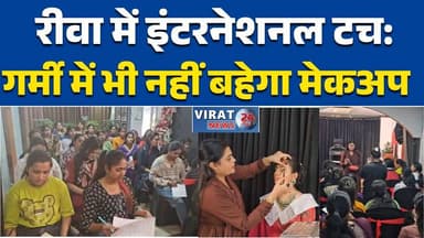 रीवा:में इंटरनेशनल टच: गर्मी में भी नहीं बहेगा मेकअप पसीने में भी टिकेगा मेकअप: #रीवा
#Makeup
#BeautyIndustry
#BridalMak...