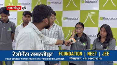 बिहार बोर्ड 12वीं परीक्षा में रेजोनेंस समस्तीपुर के छात्रों का दबदबा!
#SamastipurToday #समस्तीपुर #SamastipurNews #sama...
