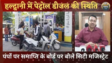 हल्द्वानी में पेट्रोल डीजल की उपलब्धता पर प्रशासन का बयान।।
#khabar_pahad #ललित_मोहन_रयाल #halwanicity #हल्द्वानी #hald...