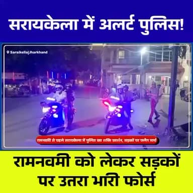 सरायकेला में रामनवमी से पहले पुलिस का फ्लैग मार्च, सुरक्षा व्यवस्था कड़ी
#Seraikela #Jharkhand #RamNavami #PoliceAlert ...