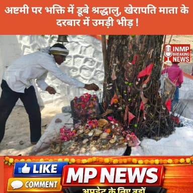 अष्टमी पर हुई माता की पूजा-अर्चना, श्रद्धालु कल करेंगे व्रत पारणा !
#DurgaAshtami
#Navratri
#ChaitraNavratri
#KherapatiM...