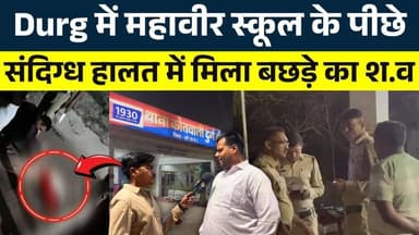 Durg में महावीर School के पीछे संदिग्ध हालत में मिला बछड़े का श.व || KP NEWS || Nishant Tamrakar
#news #bhilainews #kpn...