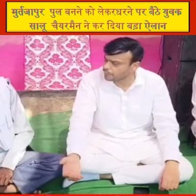 मुर्तजापुर पुल को लेकर धरने पर बैठे युवक, सालू अध्यक्ष का बड़ा ऐलान! #Saharanpur #UPNews #RailwayStation #DrugAbuse #C...