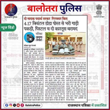 #NewsWindow: ऑपरेशन विषभंजन के तहत मादक पदार्थ तस्करी के विरूद्ध बड़ी कार्यवाही।
@policerajasthan
#Balotra #Newspaper #...