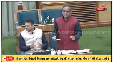 शिमला :विक्रमादित्य सिंह के विकास दावे खोखले, केंद्र की योजनाओं का श्रेय लेने की होड़: रणधीर #ChambaExpress
#HimachalNew...